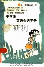 中学生英语会话手册（1984 PDF版）