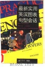 最新实用英汉图表句型会话   1993  PDF电子版封面  7205025524  （加）许大同编著 