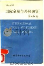 国际金融与外贸融资  英汉对照   1992  PDF电子版封面  7506212412  沈瑞年编 