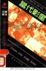 当代影星   1990  PDF电子版封面  7543604353  于公介编 