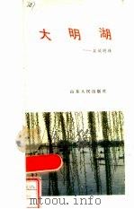 大明湖  泉城明珠   1985  PDF电子版封面  12099·1  山东友谊书社编 