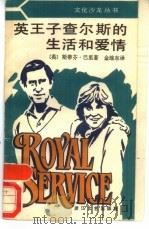 英王子查尔斯的生活和爱情   1988  PDF电子版封面  7533900421  （英）斯蒂芬·巴里著；金维东译 