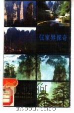 张家界探奇   1986  PDF电子版封面  12204·7  刘兰桂，刘金山编著 