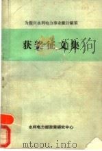 获奖征文集   1986  PDF电子版封面    水利电力部政策研究中心编 