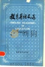 教育英语文选（1984 PDF版）