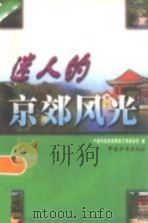 迷人的京郊风光（1998 PDF版）