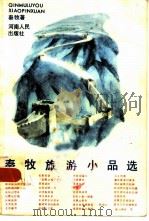 秦牧旅游小品选（1984 PDF版）