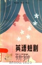 英语短剧   1985  PDF电子版封面  17274·012  陈家宁，方碧辉编 