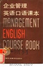 企业管理英语口语课本（1987 PDF版）
