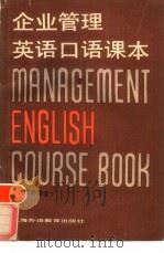 企业管理英语口语课本   1987  PDF电子版封面  7218·234  孔祥善，杨思钦译 