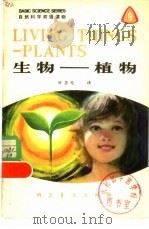 生物-植物  英汉对照（1979 PDF版）