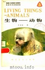 生物-动物  英汉对照（1979 PDF版）