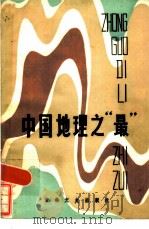 中国地理之“最”（1986 PDF版）