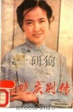 刘晓庆别传（1986 PDF版）