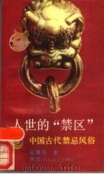 人世的“禁区”  中国古代禁忌风俗   1988  PDF电子版封面  7541904937  赵建伟著 