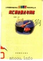 词汇语法要点与训练   1998  PDF电子版封面  7110042618  黄惠晖主编 