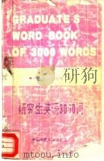 研究生英语3000词（1988 PDF版）