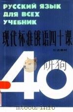 现代标准俄语四十课   1986  PDF电子版封面  7090·352  吴性存编写 