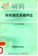 检察制度基础理论   1992  PDF电子版封面  780086166X  程荣斌主编 