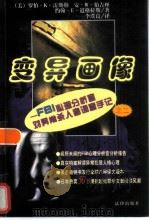 变异画像 FBI心理分析官对异常杀人者调查手记之二   1998  PDF电子版封面  7503623322  （美）罗伯·K·雷斯勒，（美）安·W·伯吉丝，（美）约翰·E 