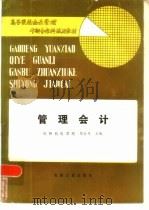 管理会计   1986  PDF电子版封面  15033·6684  程之奇主编 