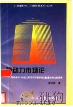 劳动力市场论   1994  PDF电子版封面  7800369404  潘功胜 