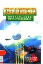 劳动统计信息管理实用手册   1999  PDF电子版封面  7508301889  吴志远主编；国家电力公司人力资源部，国家电力公司劳动信息管理 