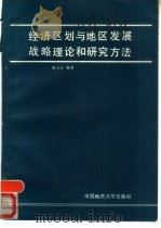 经济区划与地区发展战略理论和研究方法   1988  PDF电子版封面  7562501416  刘卫东编著 