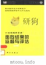 面向结果的监督与评估  计划管理者手册   1999  PDF电子版封面  7030080343  联合国开发计划署评估办公室编；国家科技评估中心译 