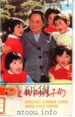 宋庆龄和孩子们  汉英对照   1986  PDF电子版封面  8481·001  宋庆龄基金会编辑 