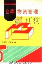 仓库物资管理   1990  PDF电子版封面  7543300982  段志祥，王宗喜编 