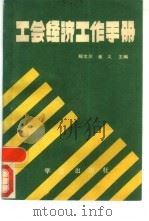 工会经济工作手册   1989  PDF电子版封面  7800602117  郑文川，崔义主编 