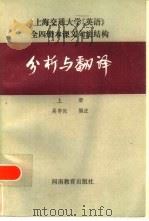 分析与翻译  上   1985  PDF电子版封面  7365·292  吴存民 