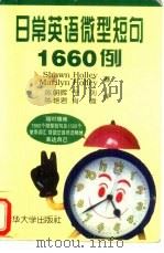 日常英语微型短句1660例（1998 PDF版）