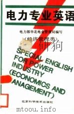 电力专业英语  经济管理类（1995 PDF版）