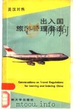 出入国旅游管理会话  英汉对照（1984 PDF版）