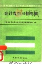会计准则问题专集   1991  PDF电子版封面  7500513946  中国会计学会会计理论与会计准则研究组编 