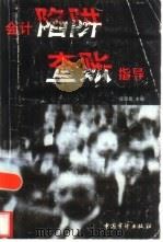 会计陷阱与查账指导   1999  PDF电子版封面  7800647811  庄恩岳主编 