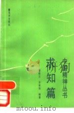 求知篇   1991  PDF电子版封面  7502717465  蔡晓云，洪希刚 