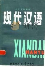 现代汉语（1986 PDF版）
