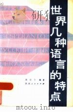 世界几种语言的特点   1986  PDF电子版封面  9094·50  郭谷兮编 