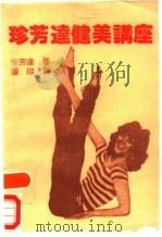 珍芳达健美讲座（1982 PDF版）