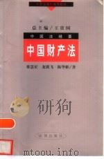 中国财产法   1998  PDF电子版封面  7503623233  梁慧星，龙翼飞，陈华彬著 