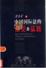 中国国际法的理论与实践（1998 PDF版）