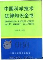 中国科学技术法律知识全书（1993 PDF版）