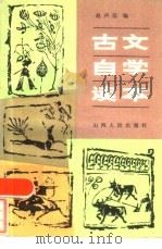古文自学读本   1983  PDF电子版封面  7088·1066  赵声磊编译 