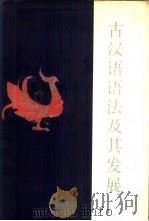 古语汉语语法及其发展   1992  PDF电子版封面  7800062104  杨伯峻，何乐士著 