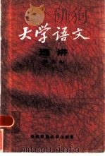 大学语文选讲（1984 PDF版）