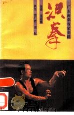 洪拳（1985 PDF版）