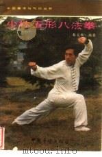 少林五形八法拳（1986 PDF版）